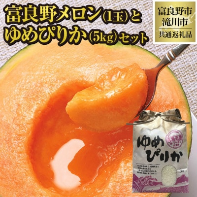 【2026年先行受付】富良野メロン1玉とゆめぴりか5kgセット 北海道 果物 米 贈答 共通返礼品