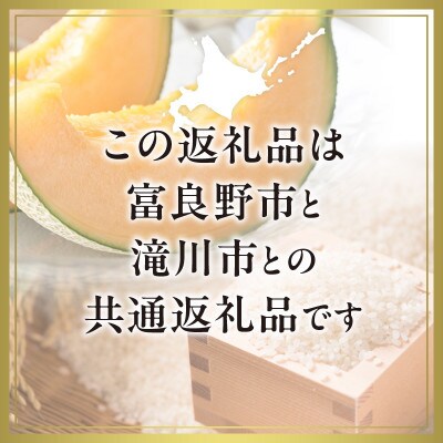 【2025年出荷受付】共通返礼品 富良野メロン1玉とゆめぴりか5kgセット