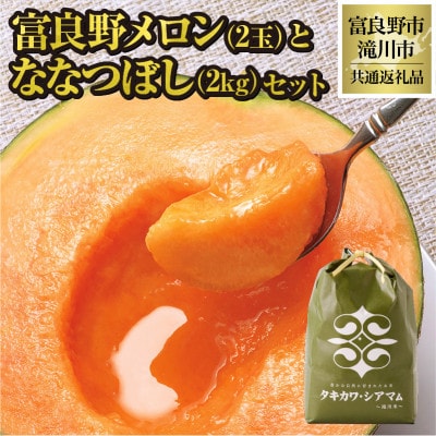 【2025年出荷受付】共通返礼品 富良野メロン2玉とななつぼし(精米)2kgセット