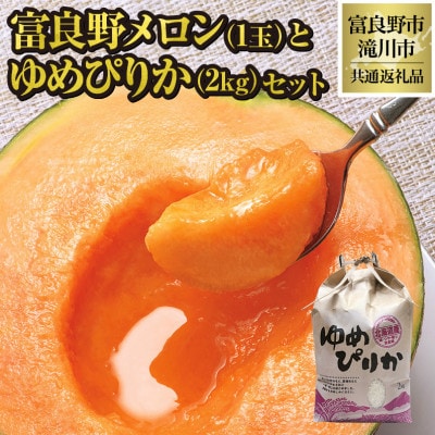 【2026年先行受付】富良野メロン1玉とゆめぴりか2kgセット 北海道 果物 米 贈答 共通返礼品