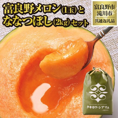 【2025年出荷受付】共通返礼品 富良野メロン1玉とななつぼし(精米)2kgセット