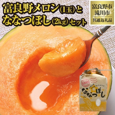 【2026年先行受付】富良野メロン1玉とななつぼし2kgセット 北海道 果物 米 贈答 共通返礼品