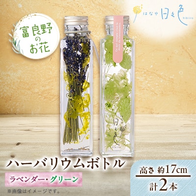【ギフト】富良野のお花 ハーバリウムボトル〈高さ約17cm〉 2本セット(ラベンダー、グリーン)