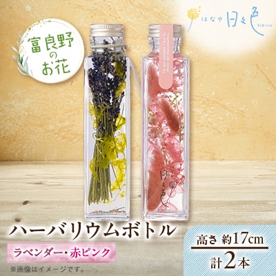 【ギフト】富良野のお花 ハーバリウムボトル〈高さ約17cm〉 2本セット(ラベンダー、赤ピンク)