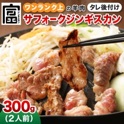 富良野ジンギスカンひつじの丘　サフォークジンギスカン300g