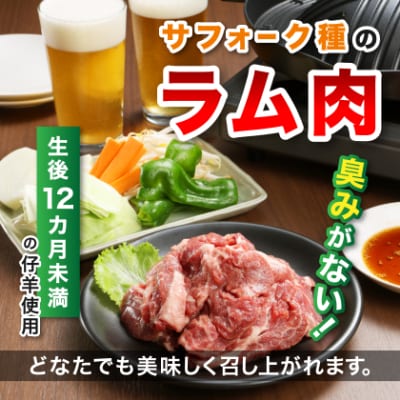富良野ジンギスカンひつじの丘　サフォークジンギスカン300g