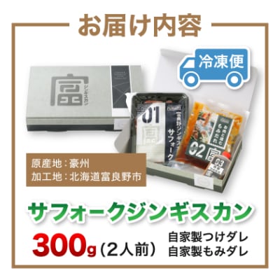 富良野ジンギスカンひつじの丘　サフォークジンギスカン300g
