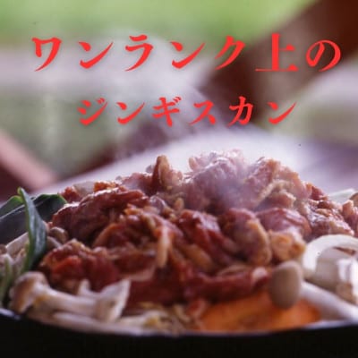 富良野ジンギスカンひつじの丘　ミルクラムジンギスカン300g