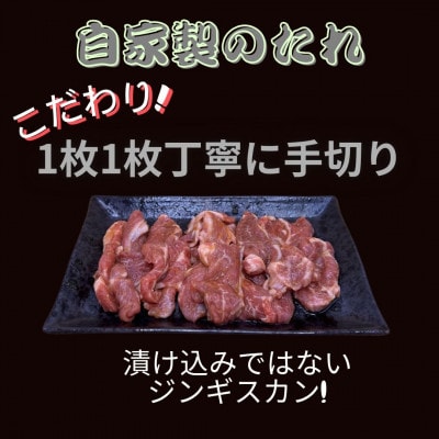 富良野ジンギスカンひつじの丘　ミルクラムジンギスカン300g