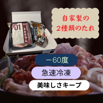 富良野ジンギスカンひつじの丘　ミルクラムジンギスカン300g
