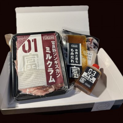 富良野ジンギスカンひつじの丘　ミルクラムジンギスカン300g