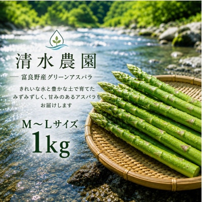 【2027年発送】ふらの産 採れたて グリーンアスパラ(M～Lサイズ混合)約1kg [産地直送]