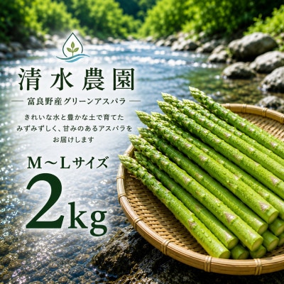 【2027年発送】ふらの産 採れたて グリーンアスパラ(M～Lサイズ混合)約2kg [産地直送]