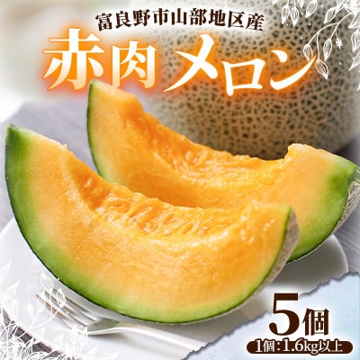 富良野市山部地区産 赤肉メロン 5個(1個1.6kg以上)