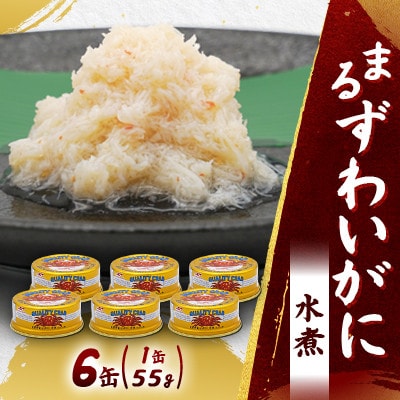 【大丸松坂屋おすすめ】マルハニチロ まるずわいがに水煮(ほぐしみ)55g×6缶セット