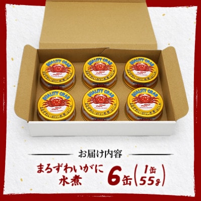 【大丸松坂屋おすすめ】マルハニチロ まるずわいがに水煮(ほぐしみ)55g×6缶セット