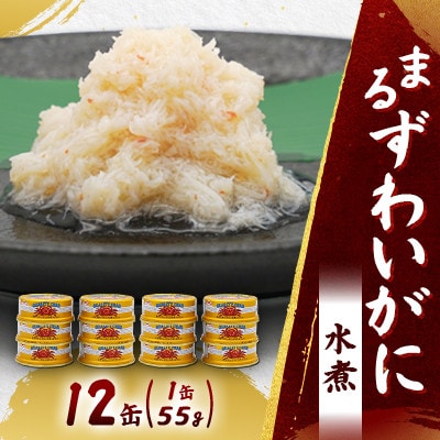 【大丸松坂屋おすすめ】マルハニチロ まるずわいがに水煮(ほぐしみ)55g×12缶セット