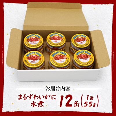 【大丸松坂屋おすすめ】マルハニチロ まるずわいがに水煮(ほぐしみ)55g×12缶セット