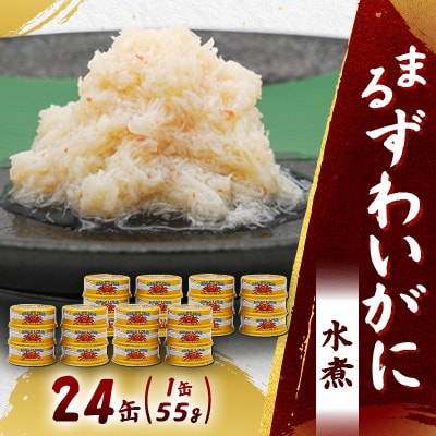 【大丸松坂屋おすすめ】マルハニチロ まるずわいがに水煮(ほぐしみ)55g×24缶セット