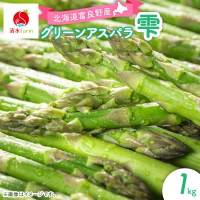 【2026年発送】清水farm【グリーンアスパラ1kg】『雫』