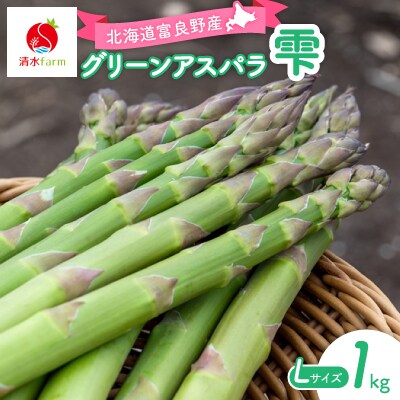 【2027年発送先行受付】アスパラ1kg Lサイズ　富良野産