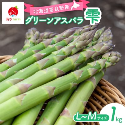 【2027年発送先行受付】アスパラ1kg L～Mサイズ　富良野産
