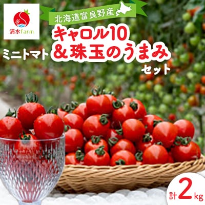 【2027年発送先行受付】キャロル10&珠玉のうまみ2Kg　トマトのセット