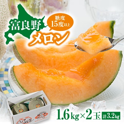【先行受付　2026年発送】赤肉メロン　1.6kg×2玉