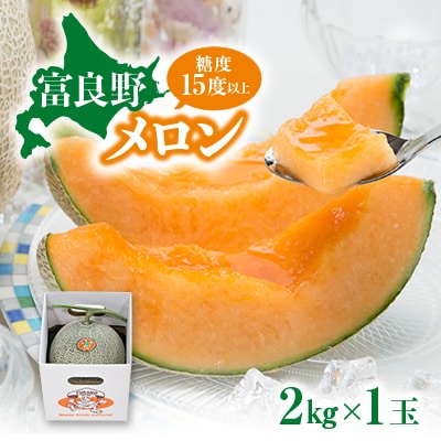 【先行受付　2026年発送】赤肉メロン　2kg×1玉