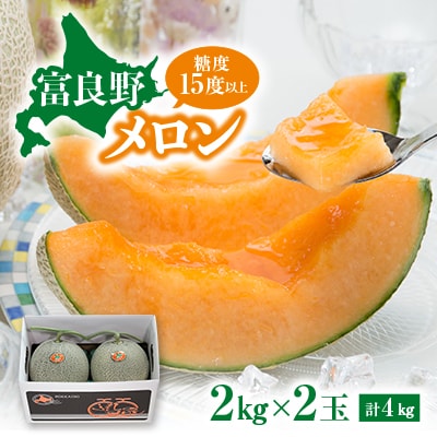 【先行受付　2026年発送】赤肉メロン　2kg×2玉