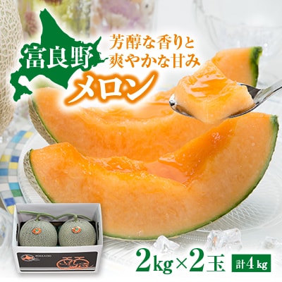 【先行受付　2026年発送】赤肉メロン　2kg×2玉