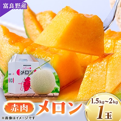 【2027年発送先行受付】富良野産　赤肉メロン　1.5kg～2kg×1玉