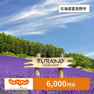 【じゃらんふるさと納税クーポン】 北海道富良野市でつかえる6,000円 クーポン