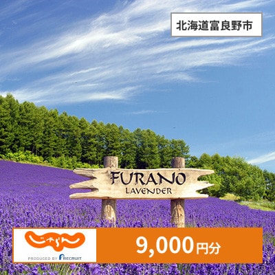 【じゃらんふるさと納税クーポン】 北海道富良野市でつかえる9,000円 クーポン