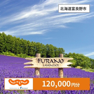 【じゃらんふるさと納税クーポン】 北海道富良野市でつかえる120,000円 クーポン