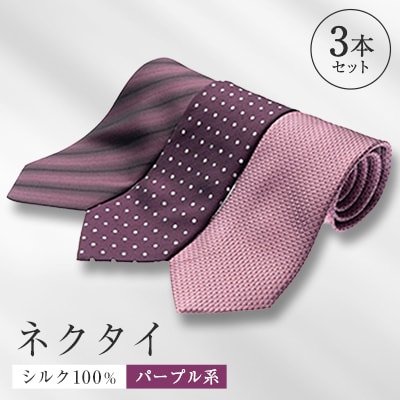 シルク100%で胸元を際立出せる　パープル系ネクタイ3本セット
