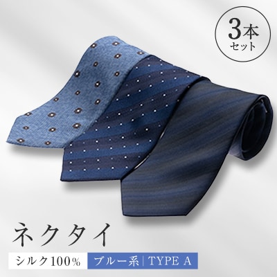 シルク100%で胸元を際立出せる　ブルー系ネクタイ3本セット　TYPE　A