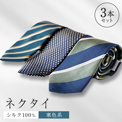 シルク100%で胸元を際立出せる寒色系ネクタイ3本セット