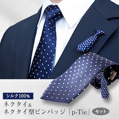 シルク100%のネクタイ&「p-Tie」(ミニネクタイ)セット