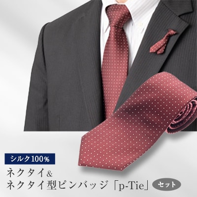 シルク100%のネクタイ&「p-Tie」(ネクタイ型ピンバッジ)セット(レッド)