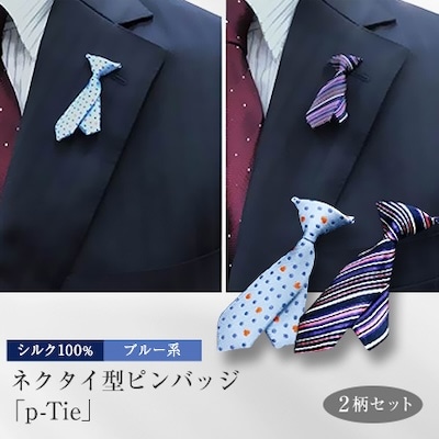 シルク100%のミニネクタイ「p-Tie」2柄セット(ブルー系)