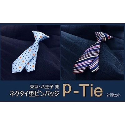 シルク100%のミニネクタイ「p-Tie」2柄セット(ブルー系)