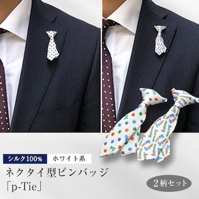 シルク100%のミニネクタイ「p-Tie」2柄セット(ホワイト系)