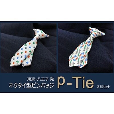 シルク100%のミニネクタイ「p-Tie」2柄セット(ホワイト系)