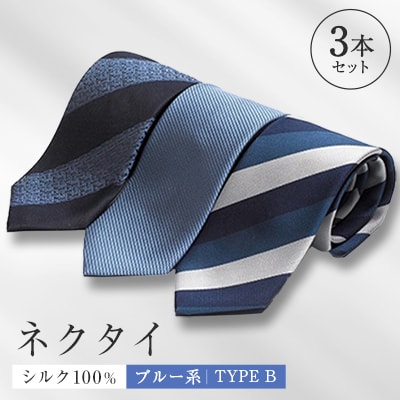 シルク100%で胸元を際立出せる　ブルー系ネクタイ3本セット　TYPE　B