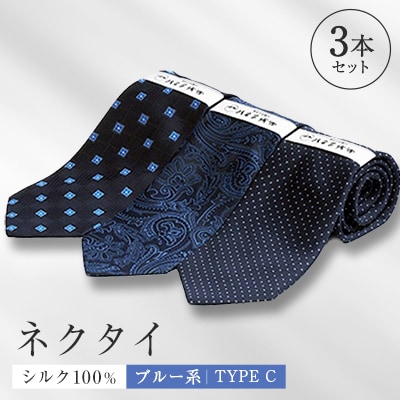 シルク100%で胸元を際立出せる　ブルー系ネクタイ3本セット　TYPE　C