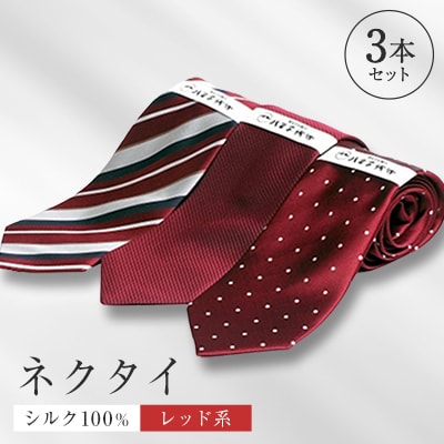 シルク100%で胸元を際立出せる　レッド系ネクタイ3本セット　