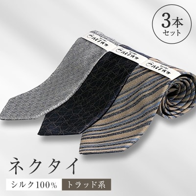 シルク100%で胸元を際立出せる　トラッド系ネクタイ3本セット　