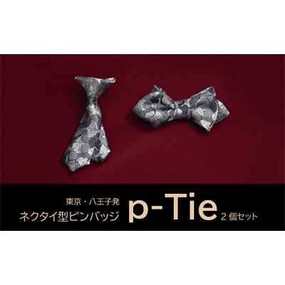 シルク100%のミニネクタイ　「p-Tie」2種セット(シルバー系)