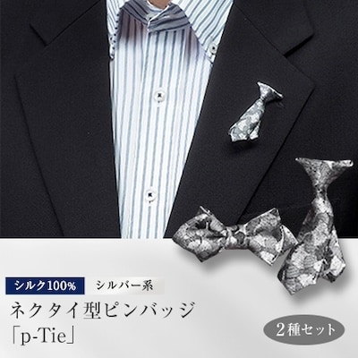 シルク100%のミニネクタイ　「p-Tie」2種セット(シルバー系)